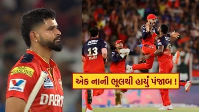 IPL 2025 ની ફાઇનલમાં, રોયલ ચેલેન્જર્સ બેંગ્લોર અને પંજાબ કિંગ્સ વચ્ચે જોરદાર ટક્કર થઈ. પરંતુ આખી મેચમાં એક એવી ક્ષણ આવી જેણે બધાનું ધ્યાન ખેંચ્યું, જ્યારે શ્રેયસ ઐયરની વિકેટ પડી ત્યારે વિરાટ કોહલીએ ઉત્સાહથી ઉજવણી કરી.
