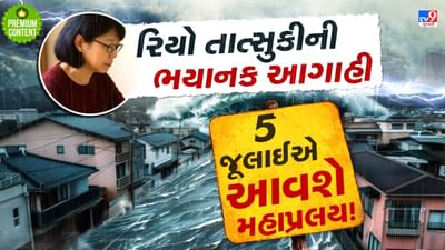 જાપાની મહિલા રિયો તાત્સુકીની ખતરનાક ભવિષ્યવાણી, 5 જૂલાઈ એ આવશે મહાપ્રલય- વાંચો
