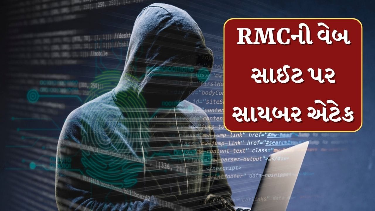 Breaking News : રાજકોટ મનપા વેબ સાઈટ પર સાયબર એટેક, 400 GBથી વધારે ડેટા ચોરી થયાની આશંકા Breaking News : રાજકોટ મનપા વેબ સાઈટ પર સાયબર એટેક, 400 GBથી વધારે ડેટા ચોરી થયાની આશંકા
