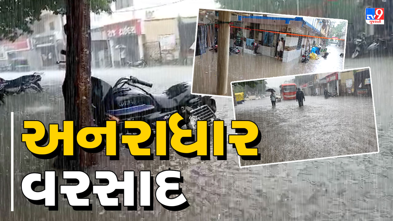 Junagadh Rain : કેશોદમાં ધોધમાર વરસાદ ખાબક્યો, અનેક વિસ્તારો પાણીમાં ગરકાવ, જુઓ Video