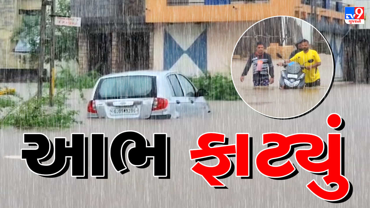 Rain News : દાંતામાં આભ ફાટ્યું ! એક જ રાત્રિમાં 9 ઈંચ વરસાદ ખાબક્યો, રસ્તાઓ નદીમાં ફેરવાયા, જુઓ Video