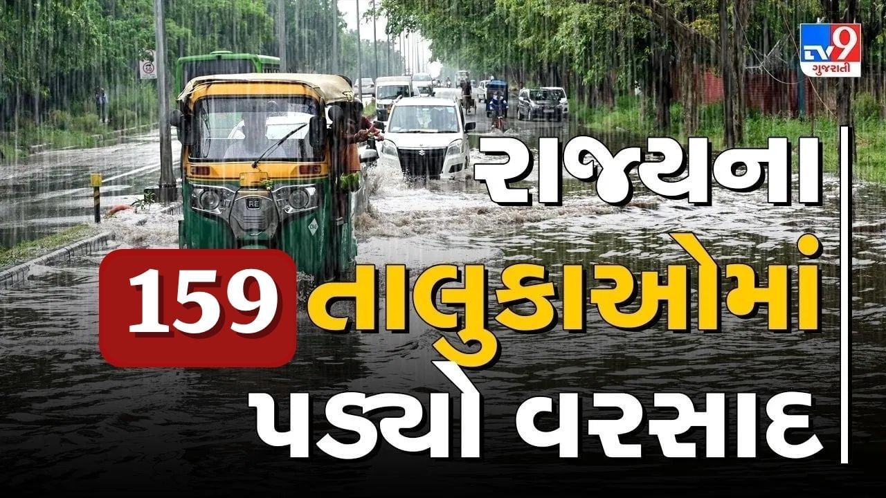 Rain News : છેલ્લા 24 કલાકમાં 159 તાલુકામાં વરસાદ, સૌથી વધુ વડાલીમાં 12.2 ઈંચ વરસાદ નોંધાયો, જુઓ Video
