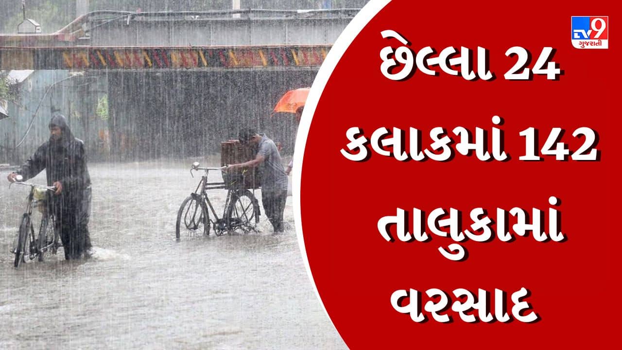 Breaking News : છેલ્લા 24 કલાકમાં 142 તાલુકામાં વરસાદ નોંધાયો, સૌથી વધુ નર્મદા જિલ્લામાં 8.6 ઈંચ વરસાદથી જળબંબાકાર, જુઓ Video
