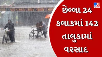 Breaking News : છેલ્લા 24 કલાકમાં 142 તાલુકામાં વરસાદ નોંધાયો, સૌથી વધુ નર્મદા જિલ્લામાં 8.6 ઈંચ વરસાદથી જળબંબાકાર, જુઓ Video Breaking News : છેલ્લા 24 કલાકમાં 142 તાલુકામાં વરસાદ નોંધાયો, સૌથી વધુ નર્મદા જિલ્લામાં 8.6 ઈંચ વરસાદથી જળબંબાકાર, જુઓ Video