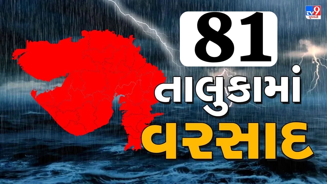 Rain News : છેલ્લા 24 કલાકમાં 81 તાલુકામાં ખાબક્યો વરસાદ, સૌથી વધુ જાંબુઘોડામાં 8.1 ઈંચ વરસાદ નોંધાયો, જુઓ Video Rain News : છેલ્લા 24 કલાકમાં 81 તાલુકામાં ખાબક્યો વરસાદ, સૌથી વધુ જાંબુઘોડામાં 8.1 ઈંચ વરસાદ નોંધાયો, જુઓ Video
