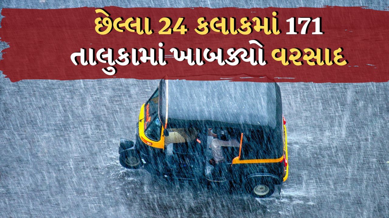 Rain News : છેલ્લા 24 કલાકમાં 170 તાલુકામાં ખાબક્યો વરસાદ, સૌથી વધુ કલ્યાણપુરમાં વરસાદ નોંધાયો, જુઓ Video
