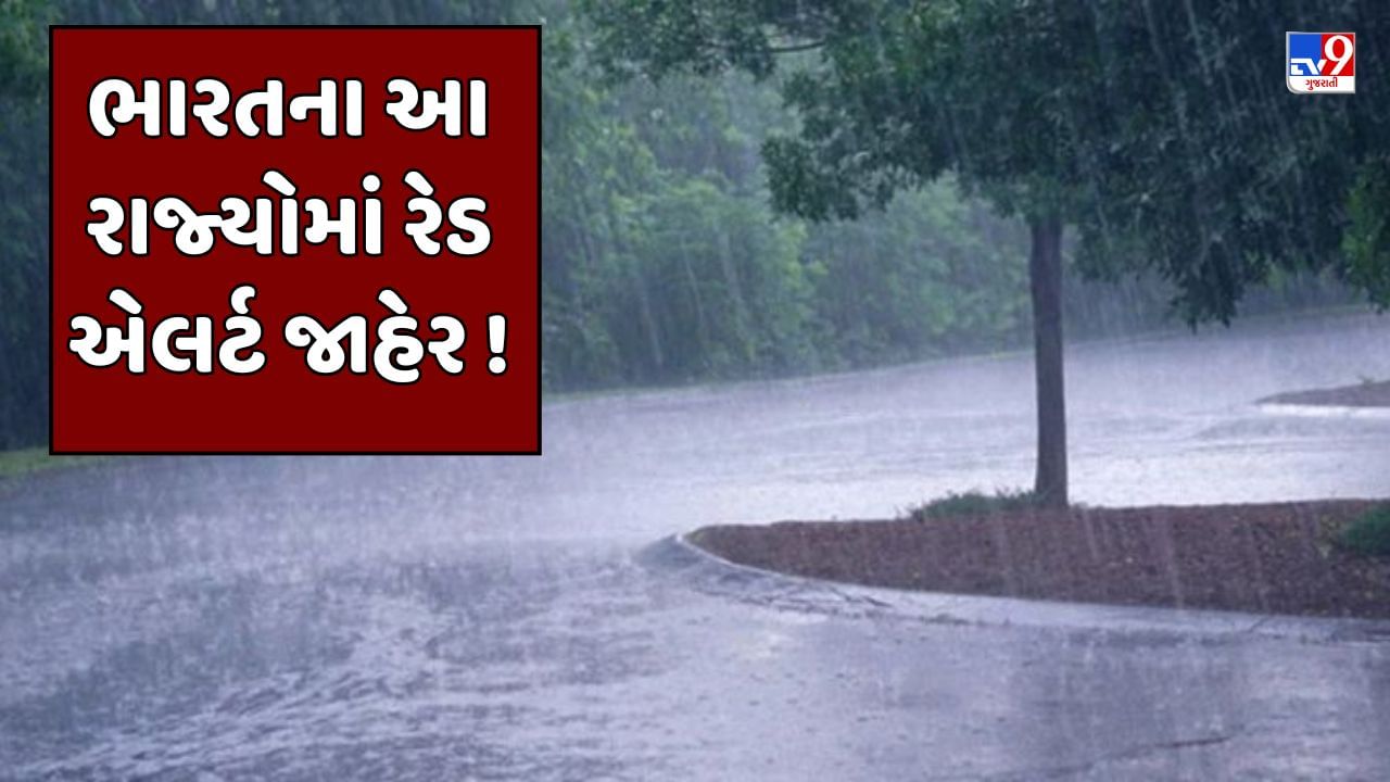 Breaking News : દેશના આ રાજ્યોમાં ભારે વરસાદની આગાહી, IMDએ રેડ એલર્ટ જાહેર કર્યું