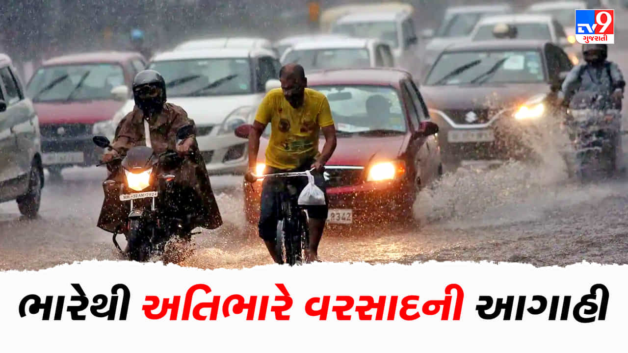 Breaking News : ગુજરાતમાં આગામી 48 કલાકમાં ભારેથી અતિભારે વરસાદની આગાહી, અનેક વિસ્તારોમાં થશે જળબંબાકાર