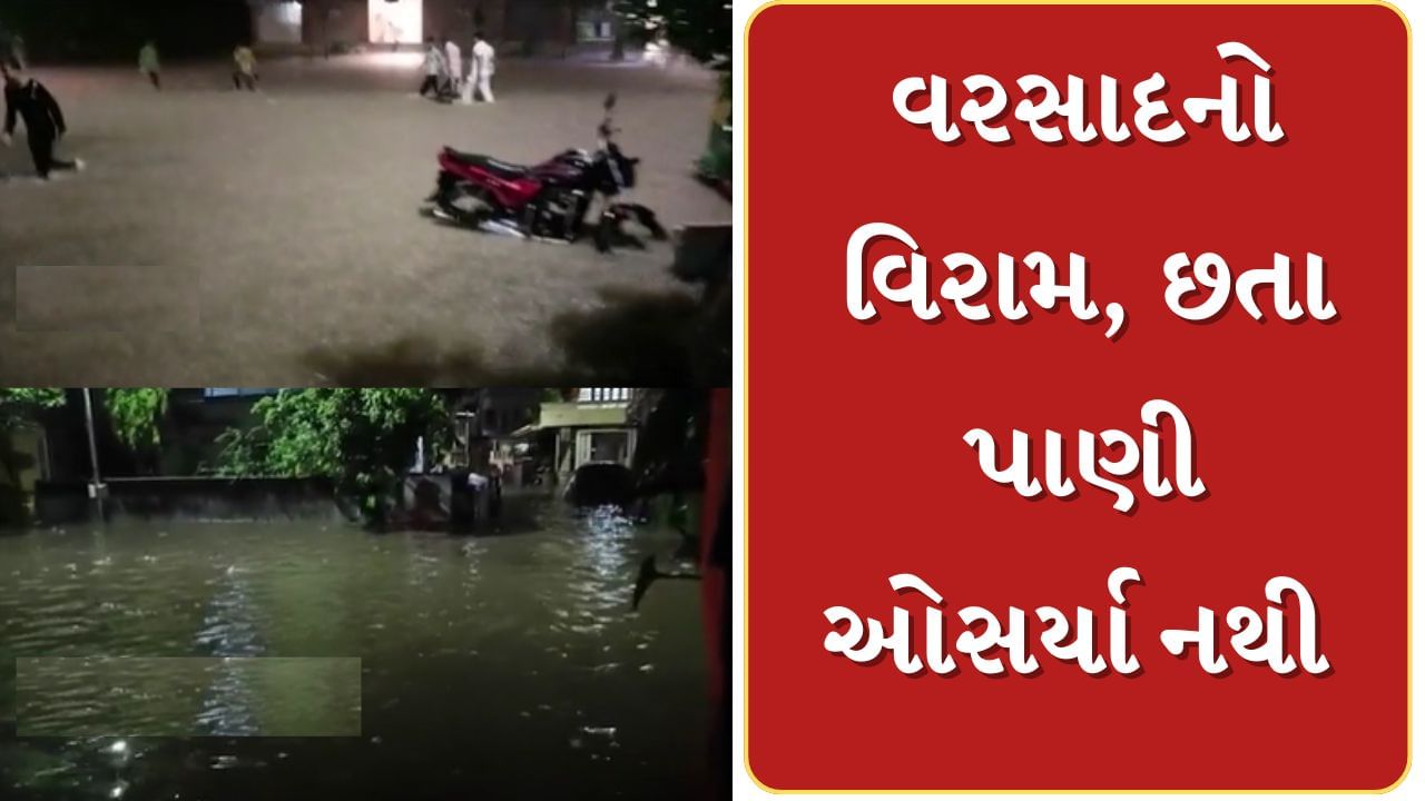 Ahmedabad Rain : CTM વિસ્તારમાં અનેક સોસાયટી પાણીમાં ગરકાવ, શાળાઓમાં પાણી ભરાતા રજા જાહેર કરાઈ, જુઓ Video