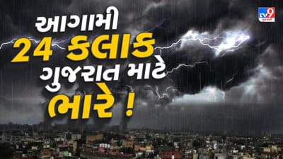 Breaking News : આગામી 24 કલાક ગુજરાત માટે ભારે ! દક્ષિણ ગુજરાત પર લૉ-પ્રેશર સિસ્ટમ સક્રિય થતા અતિભારે વરસાદની આગાહી, જુઓ Video