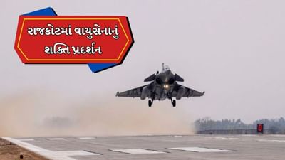 Breaking News : પાકિસ્તાન સરહદથી 100 કિલોમીટર દૂર રાજકોટમાં દેખાશે વાયુસેનાની તાકાત, NOTAM જાહેર