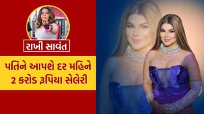 ફેમની ભૂખી.. રાખી સાવંતનો વધુ એક પબ્લિસિટી સ્ટંટ, કહ્યું.. તેની સાથે લગ્ન કરનારને દર મહિને આપશે 2 કરોડની સેલેરી, જુઓ Video