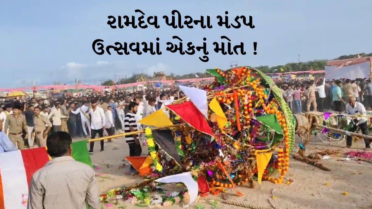 Breaking News : પોરબંદરના ચોપાટી ગ્રાઉન્ડ પર મંડપ તૂટ્યો, 1નું મોત, અનેક લોકો ઈજાગ્રસ્ત, જુઓ Video
