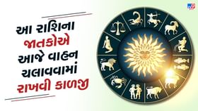 આ રાશિના જાતકોએ આજે વાહન ચલાવવામાં રાખવી કાળજી આ રાશિના જાતકોએ આજે વાહન ચલાવવામાં રાખવી કાળજી