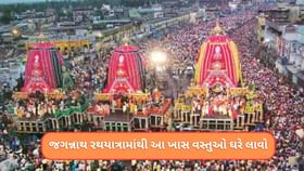 Jagannath Rath Yatra: જગન્નાથ રથયાત્રામાંથી આ ખાસ વસ્તુઓ ઘરે લાવો Jagannath Rath Yatra: જગન્નાથ રથયાત્રામાંથી આ ખાસ વસ્તુઓ ઘરે લાવો
