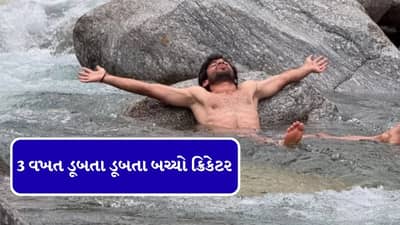 વીડિયો બનાવવાના ચક્કરમાં 3 વખત ડૂબતા ડૂબતા બચ્યો ટીમ ઈન્ડિયાનો આ ક્રિકેટર, જુઓ વીડિયો