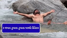 3 વખત ડૂબતા ડૂબતા બચ્યો ટીમ ઈન્ડિયાનો આ ક્રિકેટર 3 વખત ડૂબતા ડૂબતા બચ્યો ટીમ ઈન્ડિયાનો આ ક્રિકેટર