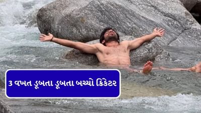 વીડિયો બનાવવાના ચક્કરમાં 3 વખત ડૂબતા ડૂબતા બચ્યો ટીમ ઈન્ડિયાનો આ ક્રિકેટર, જુઓ વીડિયો