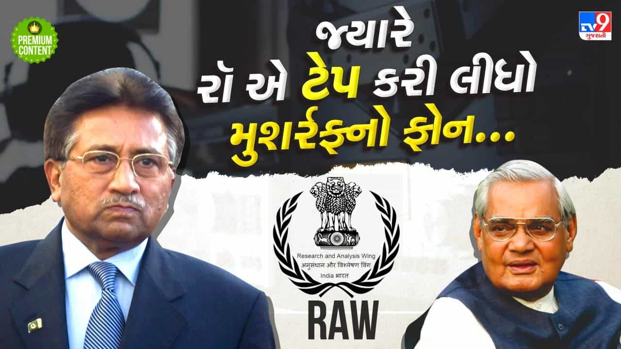 જ્યારે RAW એ ટેપ કરી લીધો પરવેજ મુશર્રફનો ફોન અને આખી દુનિયા સામે ખૂલી ગઈ પાકિસ્તાનની પોલ- વાંચો