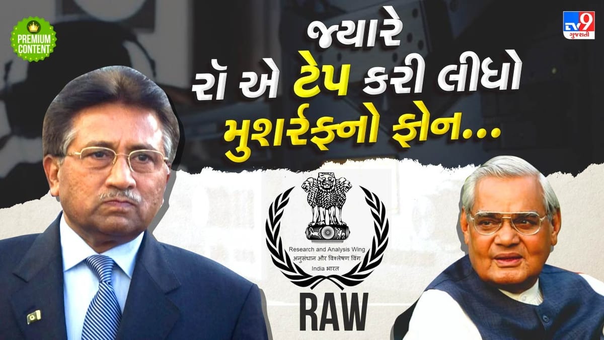 જ્યારે RAW એ ટેપ કરી લીધો પરવેજ મુશર્રફનો ફોન અને આખી દુનિયા સામે ખૂલી ગઈ પાકિસ્તાનની પોલ- વાંચો