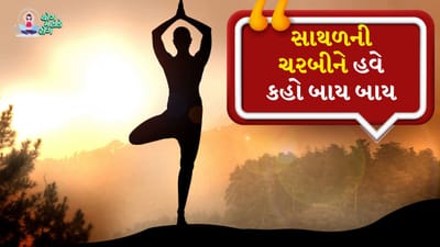 જ્યારે સ્થૂળતા વધે છે ત્યારે મોટાભાગની ચરબી કમર અને સાથળ પર જમા થઈ જાય છે, જેને ઘટાડવા માટે તમે યોગની મદદ લઈ શકો છો. અહીં અમે તમને કમર અને સાથળની ચરબી ઘટાડવા માટે કેટલાક ખાસ યોગાસનો જણાવી રહ્યા છે. જેનો નિયમિત અભ્યાસ કરવાથી તમને ફાયદો થઈ શકે છે.
