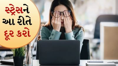 જો વધતી ઉંમર સાથે સ્ટ્રેસ પણ વધી રહ્યો છે, તો તેના ઘણા કારણો હોઈ શકે છે. જેના કારણે તમે હંમેશા માનસિક તણાવમાં રહો છો. જો તમે તમારા આહાર અને જીવનશૈલીમાં ફેરફાર કરો છો, તો તણાવ ઓછો થઈ શકે છે. તો ચાલો જાણીએ કે તણાવની સમસ્યાથી રાહત મેળવવા માટે તમારે કઈ બાબતોનું ધ્યાન રાખવું જોઈએ.
