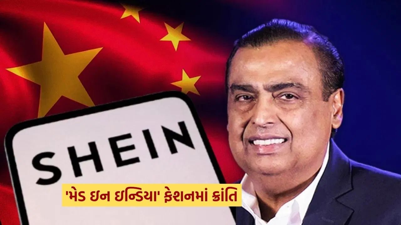 એશિયાના સૌથી ધનિક ઉદ્યોગપતિ મુકેશ અંબાણીએ એશિયાની સૌથી મોટી અર્થવ્યવસ્થા ચીનની કંપની શીન સાથે હાથ મિલાવ્યા છે. બંને મળીને ભારતમાં મેડ ઇન ઇન્ડિયા કપડાં બનાવશે. જેના માટે મુકેશ અંબાણીએ હજારો ફેક્ટરીઓ સાથે વાતચીતને અંતિમ સ્વરૂપ આપ્યું છે અને સેંકડો ઉત્પાદકો સાથે વાતચીત ચાલી રહી છે. મુકેશ અંબાણી અને શીન બંને ભારતીય સપ્લાયર્સની સંખ્યા વધારવામાં રોકાયેલા છે. બંને આગામી એક વર્ષમાં વૈશ્વિક સ્તરે મેડ ઇન ઇન્ડિયા શીન બ્રાન્ડના કપડાં વેચવાની તૈયારી કરી રહ્યા છે.