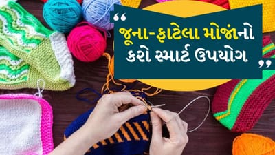 બોટલ કવર: તમે ઘણીવાર જોયું હશે કે ઉનાળામાં બાળકોની પાણી કે દૂધની બોટલો ઝડપથી ગરમ થઈ જાય છે. તમે જૂના મોજાંમાંથી બોટલો માટે સુંદર અને રંગબેરંગી કવર બનાવી શકો છો. બાળકોને પણ તે ગમશે કારણ કે તે રંગબેરંગી હોય છે.