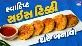 Rice Tikki : ભાત વધ્યા છે ? બાળકો માટે બનાવો સ્વાદિષ્ટ રાઈસ ટિક્કી Rice Tikki : ભાત વધ્યા છે ? બાળકો માટે બનાવો સ્વાદિષ્ટ રાઈસ ટિક્કી