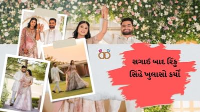 ભારતીય ક્રિકેટ ટીમના યુવા સ્ટાર ખેલાડી રિંકુ સિંહે લાઈફની નવી ઈનિગ્સ શરુ કરી છે.રિંકુ સિંહે યુવા સાંસદ પ્રિયા સરોજ સાથે સગાઈ કરી છે. જેના ફોટો સોશિયલ મીડિયા પર પોસ્ટ કરી મોટો ખુલાસો પણ કર્યો છે.