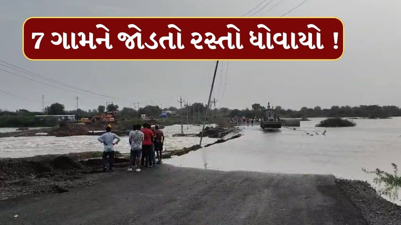 Rain News : છોટાઉદેપુરમાં ભારે વરસાદ ખાબક્યો, 7 ગામને જોડતો રોડ ધોવાયો, જુઓ Video