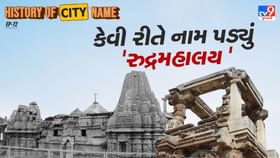 રુદ્રમહાલયના નામ પાછળનો શું છે ઈતિહાસ, જાણો સમસ્ત વાર્તા રુદ્રમહાલયના નામ પાછળનો શું છે ઈતિહાસ, જાણો સમસ્ત વાર્તા