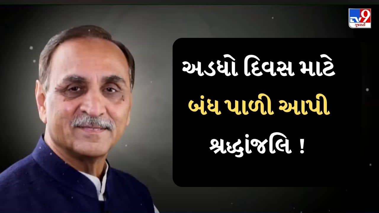 Breaking News : દિવંગત પૂર્વ CM વિજય રૂપાણીના નિધનથી રાજકોટ શોકમગ્ન, આજે શહેરમાં અડધો દિવસ માટે બંધ પાળશે,જુઓ Video