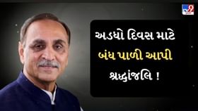 દિવંગત પૂર્વ CM વિજય રૂપાણીના નિધનથી રાજકોટ શોકમગ્ન દિવંગત પૂર્વ CM વિજય રૂપાણીના નિધનથી રાજકોટ શોકમગ્ન