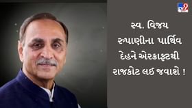 પૂર્વ CM સ્વ વિજય રુપાણીના પાર્થિવ દેહને એરક્રાફ્ટથી રાજકોટ લઈ જવાશે પૂર્વ CM સ્વ વિજય રુપાણીના પાર્થિવ દેહને એરક્રાફ્ટથી રાજકોટ લઈ જવાશે