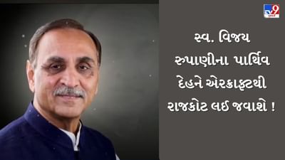 Breaking News : પૂર્વ CM સ્વ. વિજય રુપાણીના પાર્થિવ દેહને એરક્રાફ્ટથી રાજકોટ લઈ જવાશે, જુઓ Video