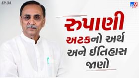 દિવંગત વિજય રુપાણીની અટકનો અર્થ અને ઈતિહાસ જાણો દિવંગત વિજય રુપાણીની અટકનો અર્થ અને ઈતિહાસ જાણો
