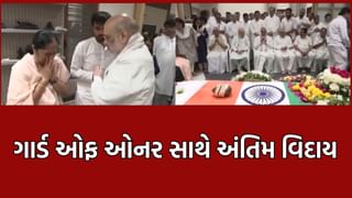 વિજય રૂપાણીના અંતિમ દર્શન માટે અમિત શાહ, CM સહિતના રાજકીય દિગ્ગજો પહોંચ્યા, રાજકીય સન્માન સાથે અપાઈ અંતિમ વિદાય- Video