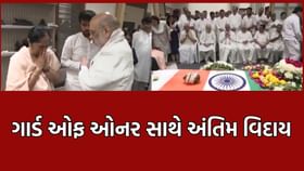 ગાર્ડ ઓફ ઓનર સાથે વિજય રૂપાણીને અપાઈ અંતિમ વિદાય, રાજકોટ બન્યુ ગમગીન ગાર્ડ ઓફ ઓનર સાથે વિજય રૂપાણીને અપાઈ અંતિમ વિદાય, રાજકોટ બન્યુ ગમગીન