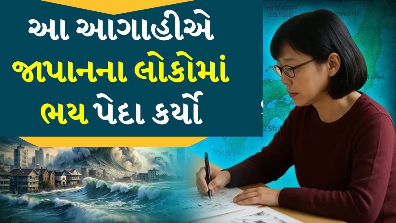 ન્યૂ બાબા વેંગા અથવા જાપાનીઝ બાબા વેંગાની આગાહીએ જાપાનના લોકોમાં ભય પેદા કર્યો છે. આ કારણે જાપાન માટે મુસાફરી બુકિંગમાં 83% ઘટાડો થયો છે. ફ્લાઇટ્સ રદ થવાની શક્યતા કેમ છે: રિયો તાત્સુકી દ્વારા લખાયેલ માંગા કોમિક "ધ ફ્યુચર આઈ સો" માં 5 જુલાઈ 2025 ના રોજ એક આપત્તિની આગાહી કરવામાં આવી છે. આ આગાહીમાં તેમણે લખ્યું છે કે જાપાન અને ફિલિપાઇન્સ વચ્ચે સમુદ્રના તળમાં એક મોટી તિરાડ પડશે. આના કારણે મોટી સુનામીનો ભય છે. આ આગાહીને કારણે જાપાનના લોકોમાં ભય પેદા થયો છે અને મુસાફરી રદ થવાની સ્થિતિ ઊભી થઈ છે.

