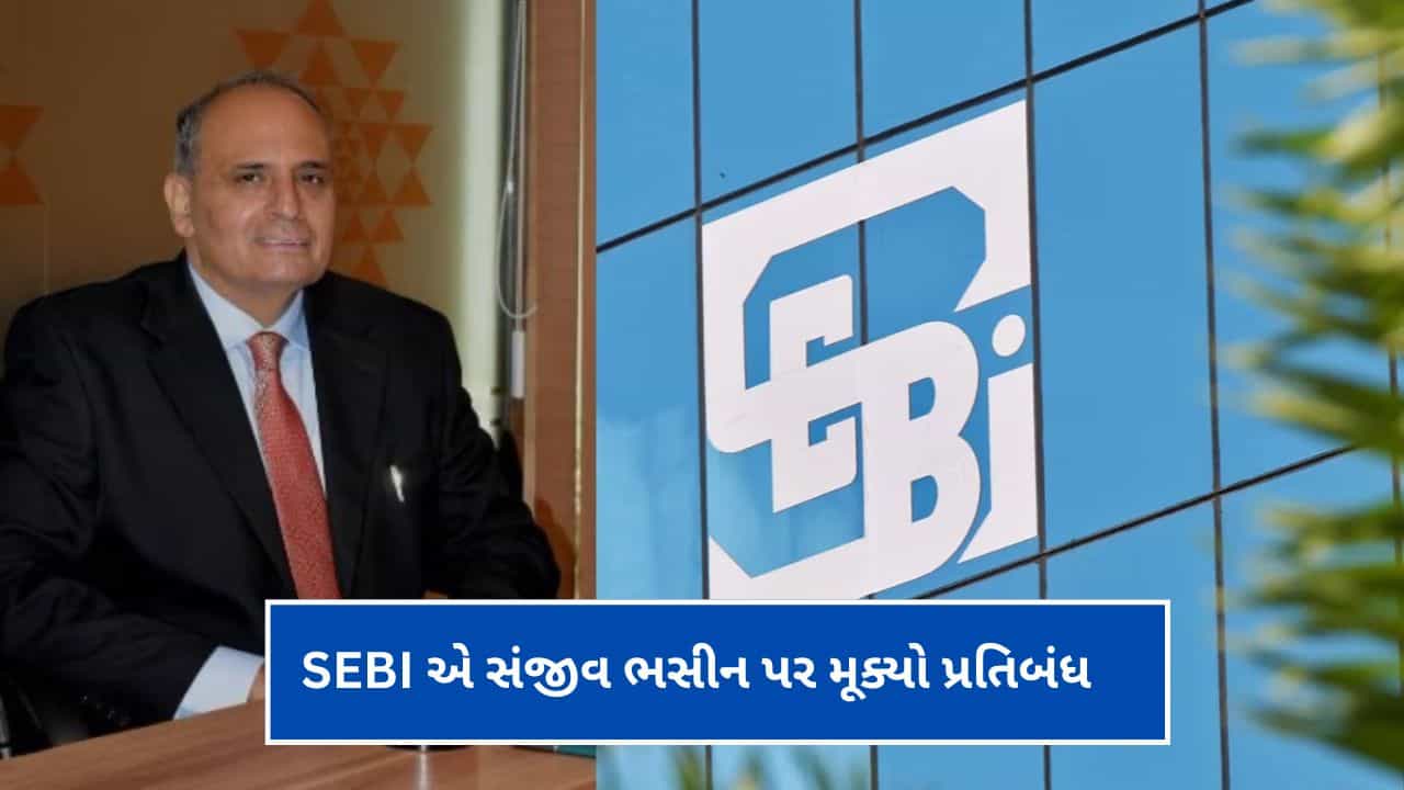 Breaking News : SEBI એ સ્ટોક માર્કેટ “એક્સપર્ટ” સંજીવ ભસીન સહિત 12 લોકોને ટ્રેડિંગ કરવા પર મૂક્યો પ્રતિબંધ, ₹11 કરોડ પણ કર્યા જપ્ત,જાણો સમગ્ર મામલો