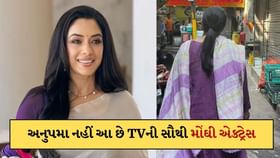 અનુપમાં ફેમ રુપાલી ગાંગુલી નહીં, પણ આ છે ટીવીની સૌથી મોંઘી એક્ટ્રેસ ! અનુપમાં ફેમ રુપાલી ગાંગુલી નહીં, પણ આ છે ટીવીની સૌથી મોંઘી એક્ટ્રેસ !
