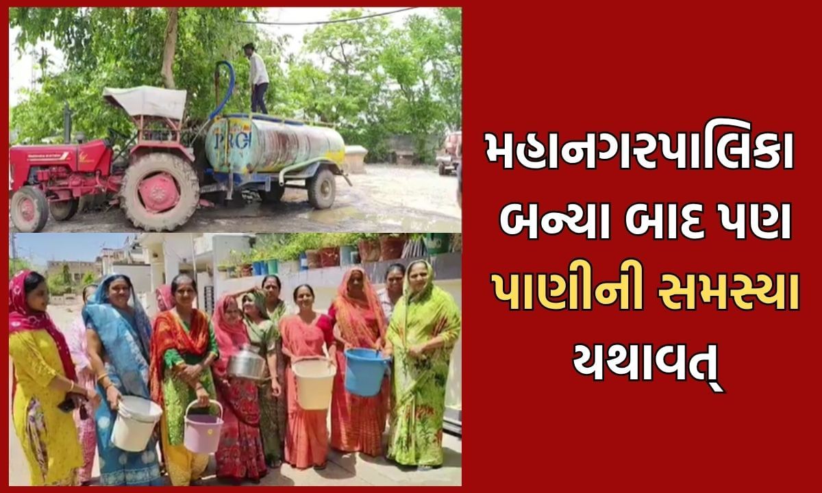 કાળજાળ ગરમી વચ્ચે સુરેન્દ્રનગરમાં ઉઠી પાણીની બુમરાણ, મહાનગરપાલિકા બન્યા બાદ પણ સમસ્યા યથાવત