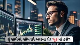 કાલે બજાર ખુલતાની સાથે જ આ શેરો એક્શનમાં આવશે! કાલે બજાર ખુલતાની સાથે જ આ શેરો એક્શનમાં આવશે!