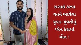 અમદાવાદ પ્લેન ક્રેશમાં સગાઈ કરવા માટે આવેલા યુવક-યુવતીનું મોત અમદાવાદ પ્લેન ક્રેશમાં સગાઈ કરવા માટે આવેલા યુવક-યુવતીનું મોત