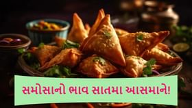 સમોસા ખાવા હોય તો 100 વાર વિચારજો! આંખે અંધારા આવી જશે સમોસા ખાવા હોય તો 100 વાર વિચારજો! આંખે અંધારા આવી જશે