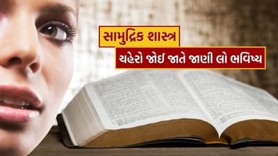 સામુદ્રિક શાસ્ત્ર આ એક પ્રાચીન ભારતીય વિજ્ઞાન છે જે માનવ શરીરની રચના, લાક્ષણિકતાઓ અને ચિહ્નોના આધારે વ્યક્તિના સ્વભાવ, વ્યક્તિત્વ અને ભવિષ્ય વિશે જ્ઞાન આપે છે. તેને "સામુદ્રિક શાસ્ત્ર" પણ કહેવામાં આવે છે. જેમાં વ્યક્તિના મુખના આધારે તેનું ભવિષ્ય જાણી શકાય છે. મહત્વનું છે કે જ્યોતિષ ચહેરા પરથી સારી રીતે ભવિષ્ય જાણી શકે છે. 