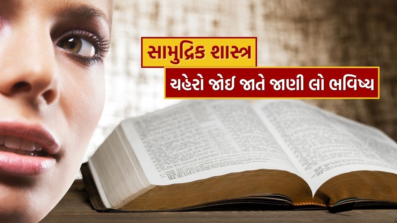 સામુદ્રિક શાસ્ત્ર આ એક પ્રાચીન ભારતીય વિજ્ઞાન છે જે માનવ શરીરની રચના, લાક્ષણિકતાઓ અને ચિહ્નોના આધારે વ્યક્તિના સ્વભાવ, વ્યક્તિત્વ અને ભવિષ્ય વિશે જ્ઞાન આપે છે. તેને "સામુદ્રિક શાસ્ત્ર" પણ કહેવામાં આવે છે. જેમાં વ્યક્તિના મુખના આધારે તેનું ભવિષ્ય જાણી શકાય છે. મહત્વનું છે કે જ્યોતિષ ચહેરા પરથી સારી રીતે ભવિષ્ય જાણી શકે છે.
