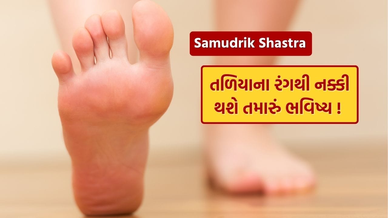 સામુદ્રિક શાસ્ત્રમાં, માનવ શરીરના તે ભાગોનો ઉલ્લેખ કરવામાં આવ્યો છે, જેના દ્વારા તમને આ વ્યક્તિના વર્તન અને ભવિષ્ય વિશે જાણવામાં મદદ મળે છે. તમે વ્યક્તિના સ્વભાવને તેના હાથ અને પગના આકાર અને રચના દ્વારા જાણી શકો છો. તમે ક્યારેક જોયું હશે કે કેટલાક લોકોના પગના તળિયાનો રંગ અલગ અલગ હોય છે.