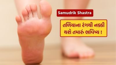 સામુદ્રિક શાસ્ત્રમાં, માનવ શરીરના તે ભાગોનો ઉલ્લેખ કરવામાં આવ્યો છે, જેના દ્વારા તમને આ વ્યક્તિના વર્તન અને ભવિષ્ય વિશે જાણવામાં મદદ મળે છે. તમે વ્યક્તિના સ્વભાવને તેના હાથ અને પગના આકાર અને રચના દ્વારા જાણી શકો છો. તમે ક્યારેક જોયું હશે કે કેટલાક લોકોના પગના તળિયાનો રંગ અલગ અલગ હોય છે.